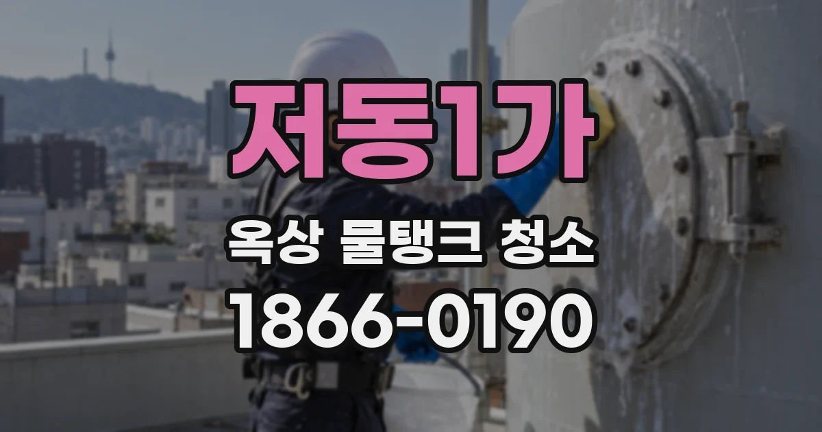 저동1가 옥상 물탱크 청소