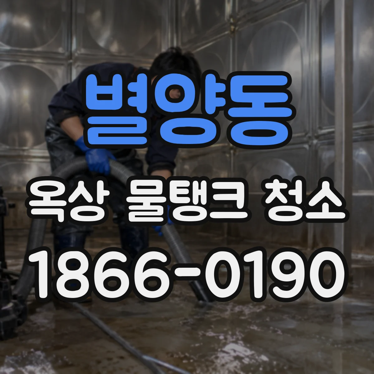 별양동 옥상 물탱크 청소