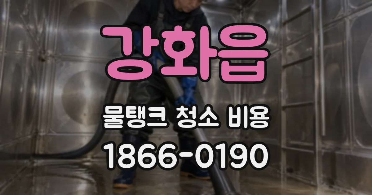 강화읍 물탱크 청소 비용