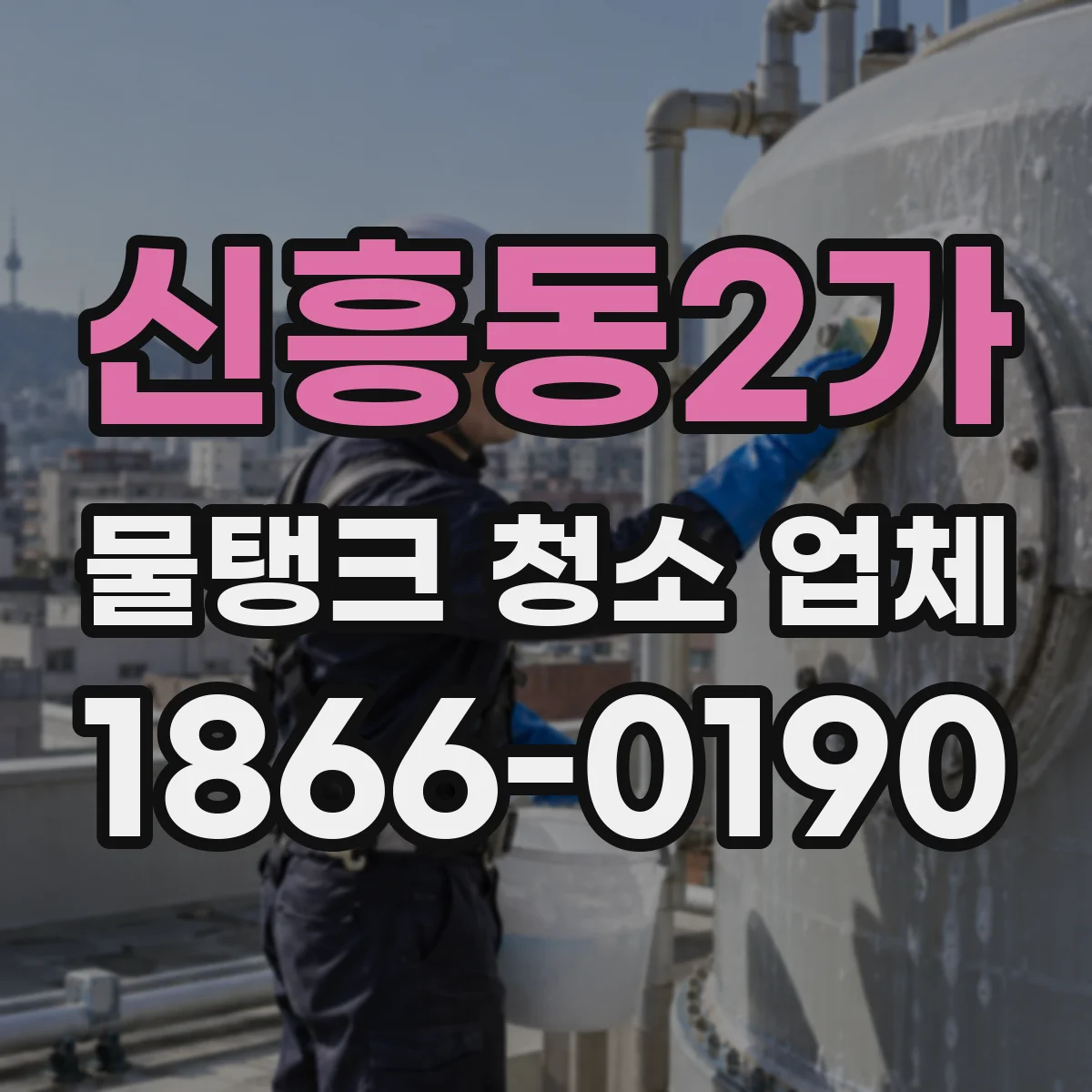 신흥동2가 물탱크 청소 업체