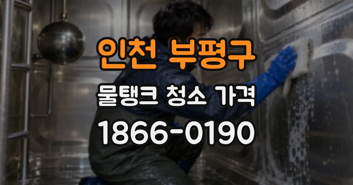 인천 부평구 물탱크 청소 가격