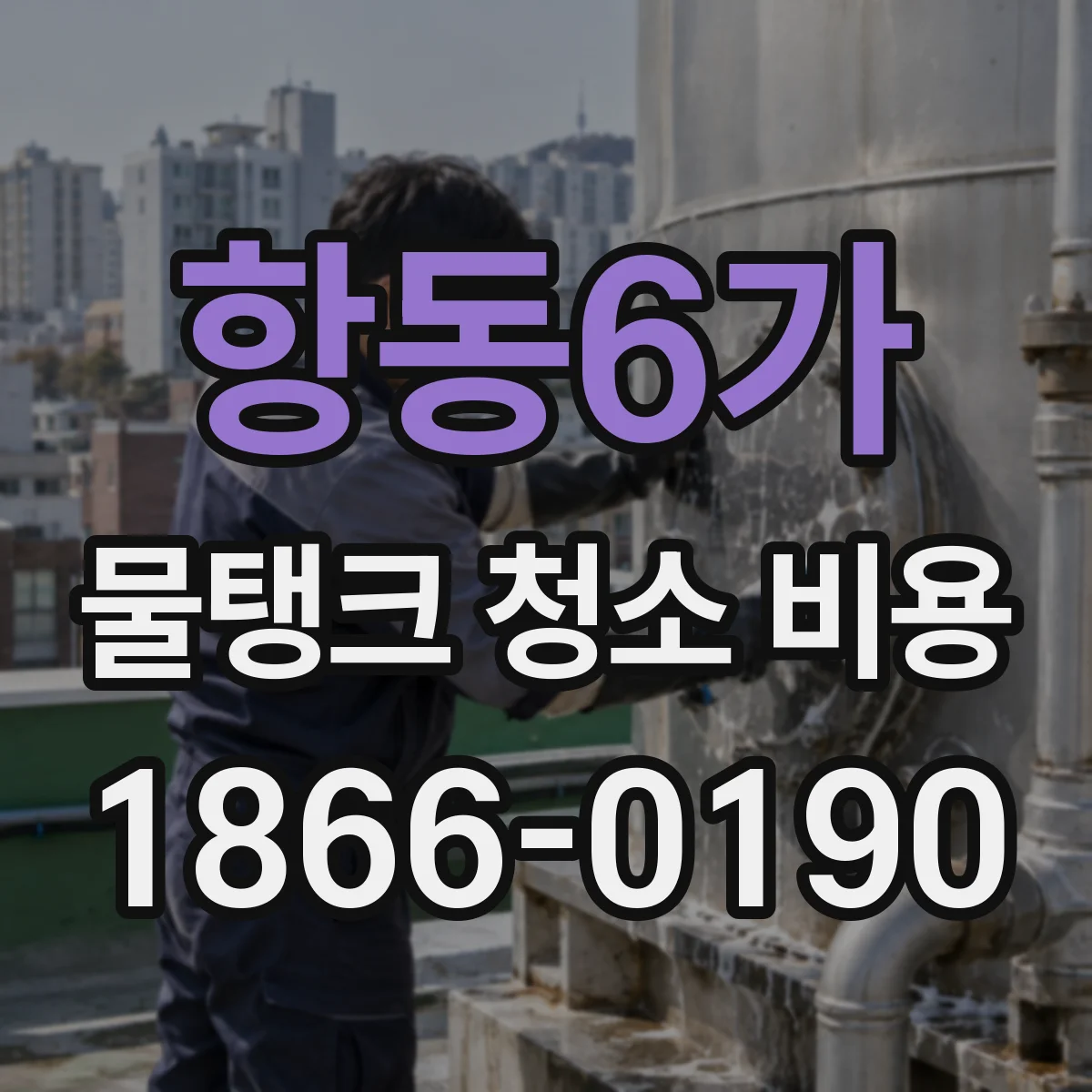 항동6가 물탱크 청소 비용