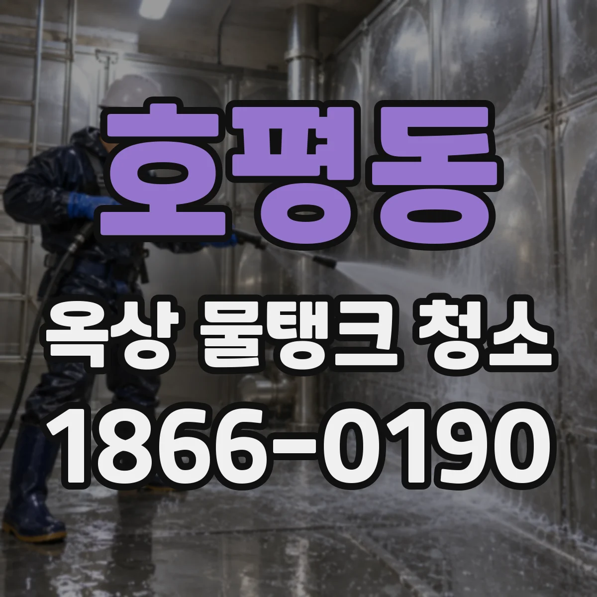 호평동 옥상 물탱크 청소