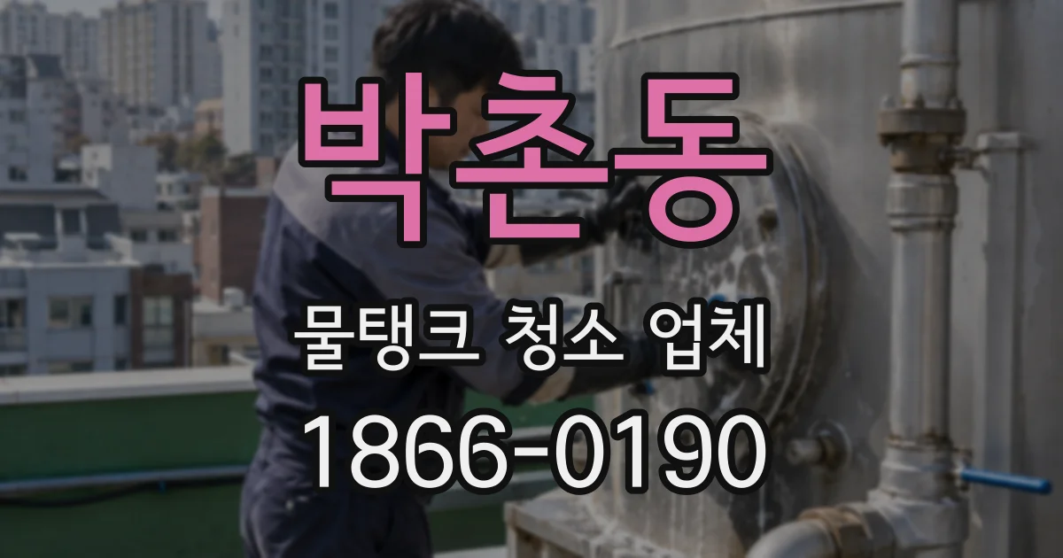 박촌동 물탱크 청소 업체