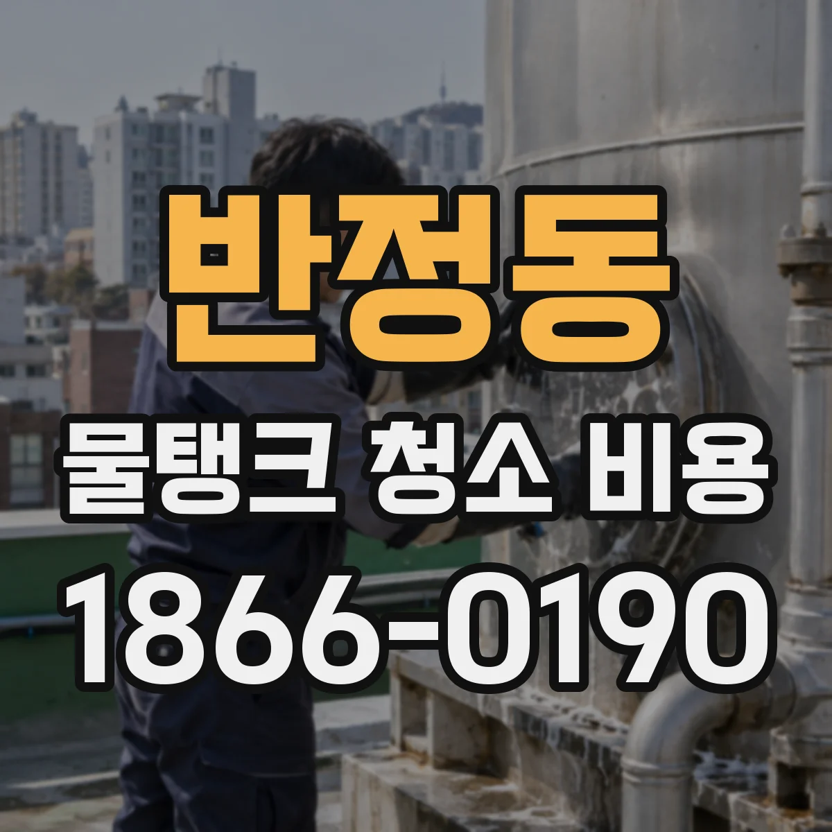 반정동 물탱크 청소 비용