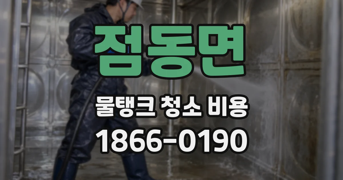 점동면 물탱크 청소 비용