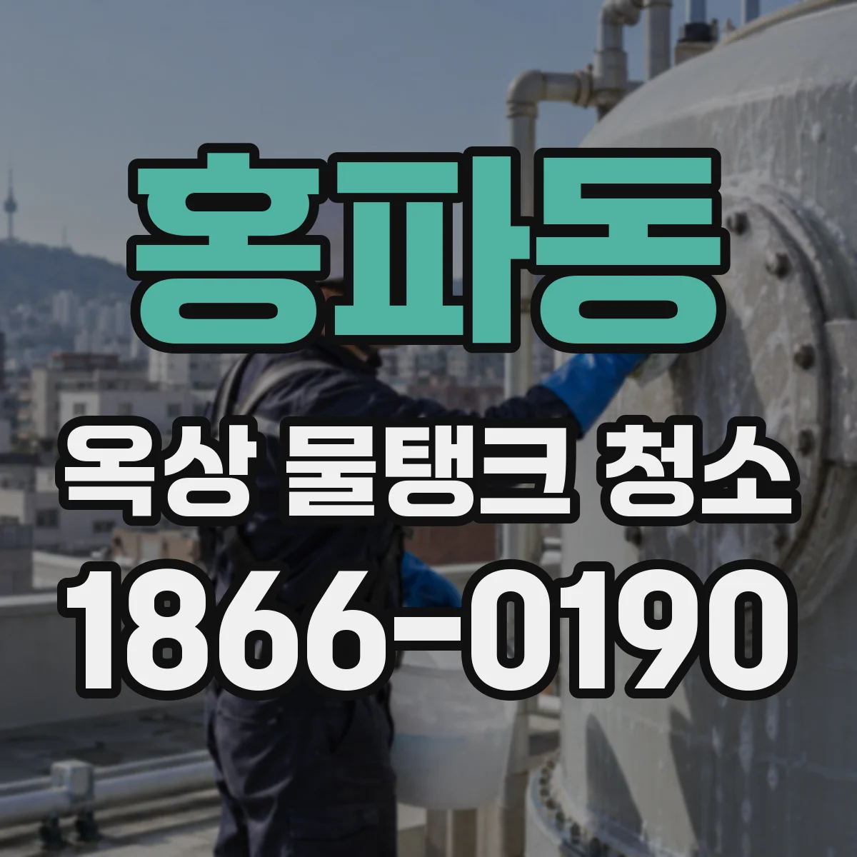 홍파동 옥상 물탱크 청소
