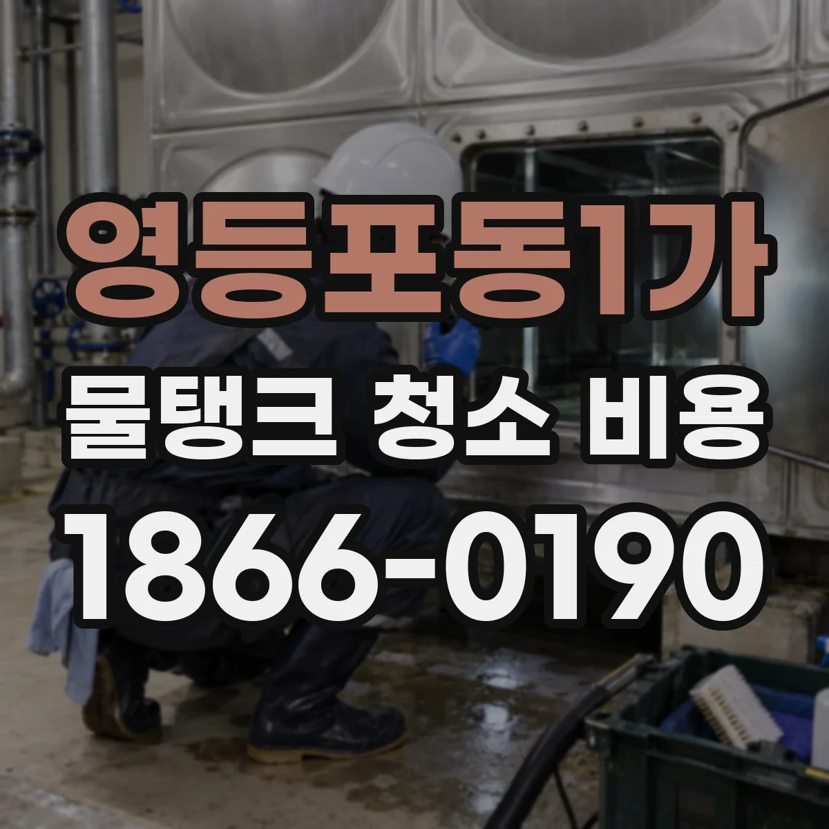 영등포동1가 물탱크 청소 비용