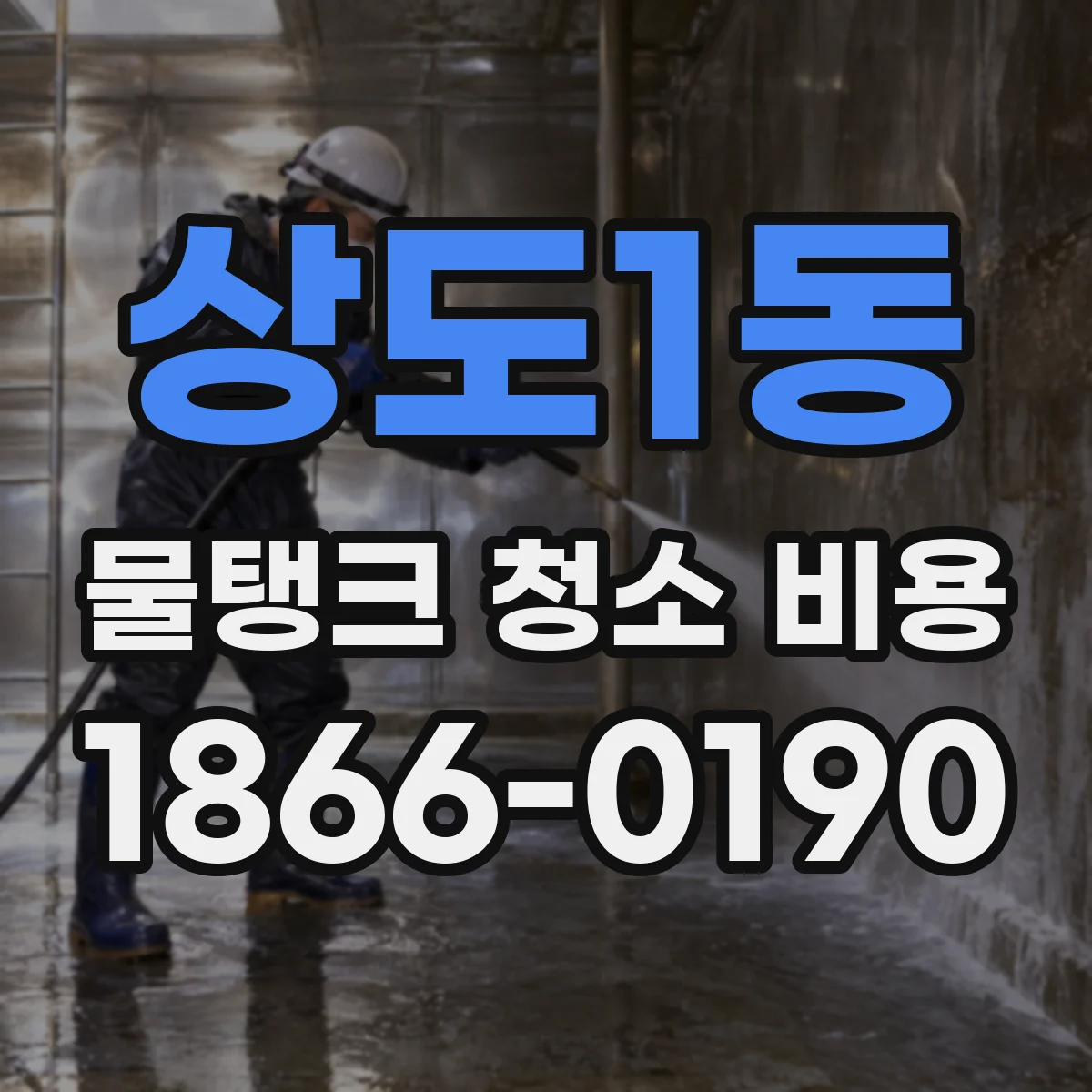 상도1동 물탱크 청소 비용