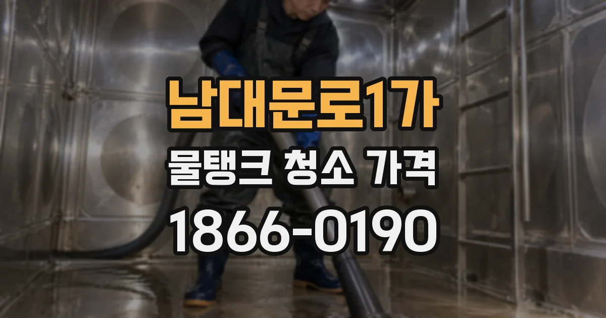 남대문로1가 물탱크 청소 가격