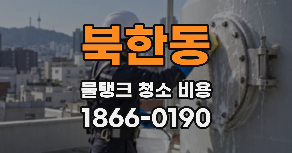 북한동 물탱크 청소 비용