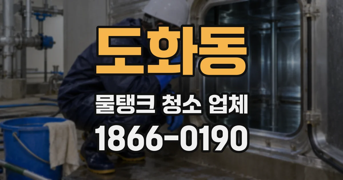 도화동 물탱크 청소 업체