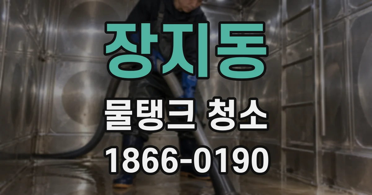 장지동 물탱크 청소
