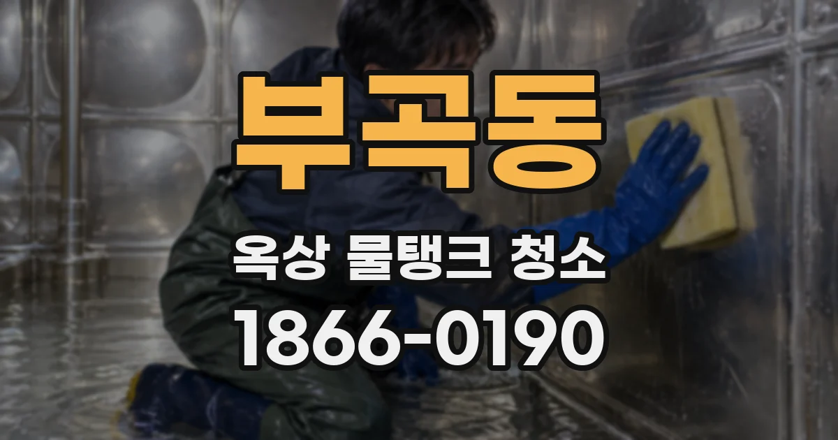 부곡동 옥상 물탱크 청소