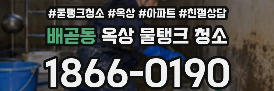 배곧동 옥상 물탱크 청소