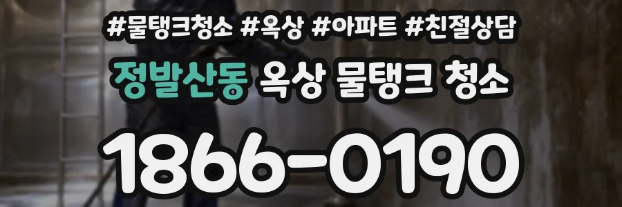 정발산동 옥상 물탱크 청소