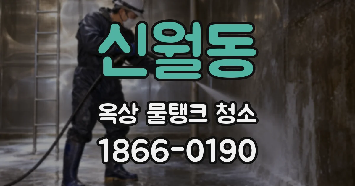 신월동 옥상 물탱크 청소