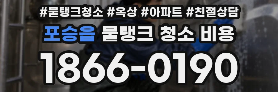 포승읍 물탱크 청소 비용