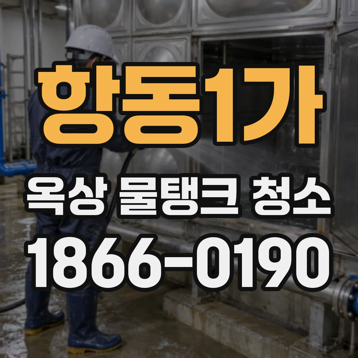 항동1가 옥상 물탱크 청소