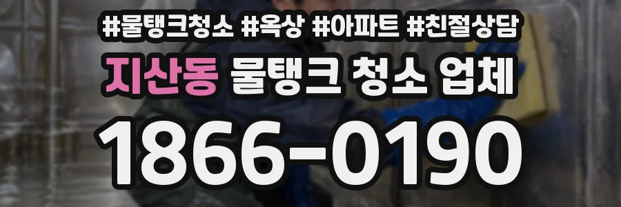지산동 물탱크 청소 업체