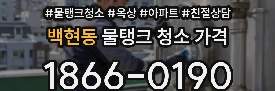 백현동 물탱크 청소 가격