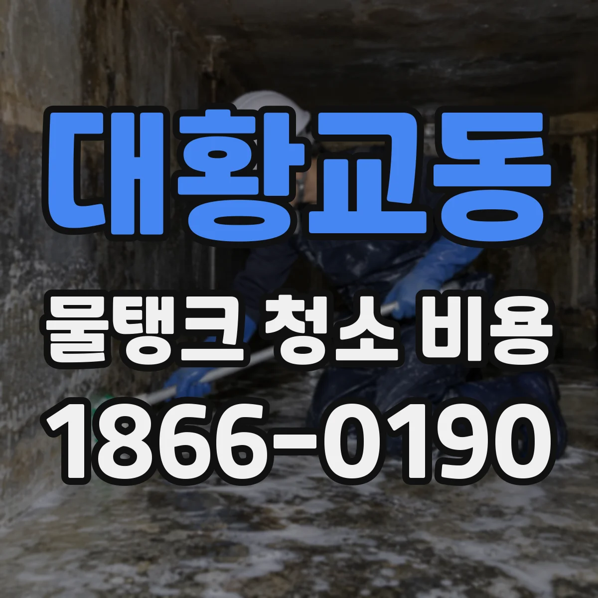 대황교동 물탱크 청소 비용