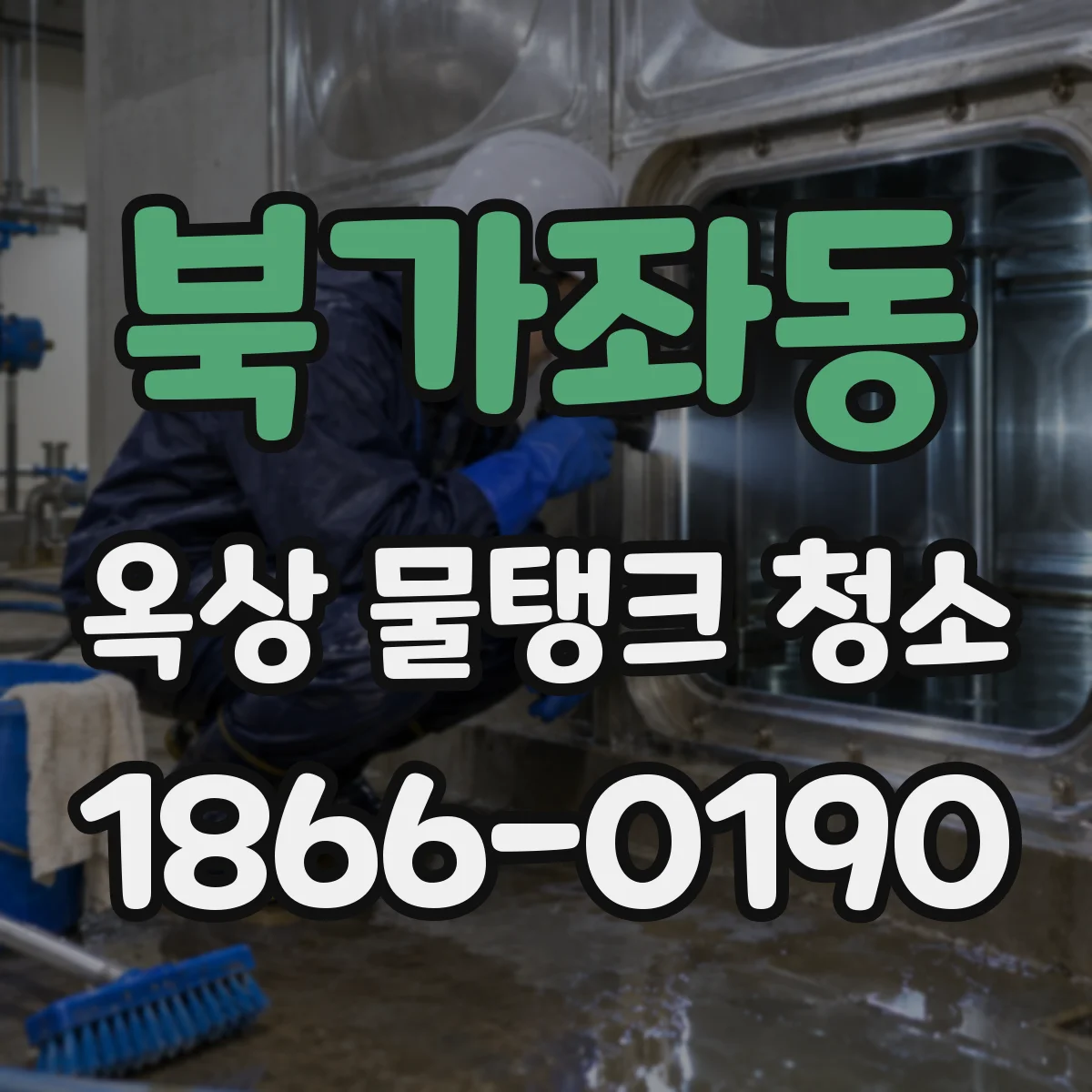 북가좌동 옥상 물탱크 청소