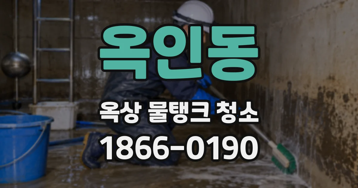 옥인동 옥상 물탱크 청소