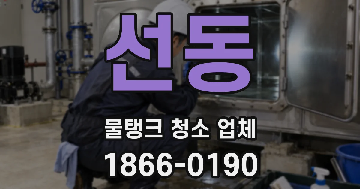 선동 물탱크 청소 업체