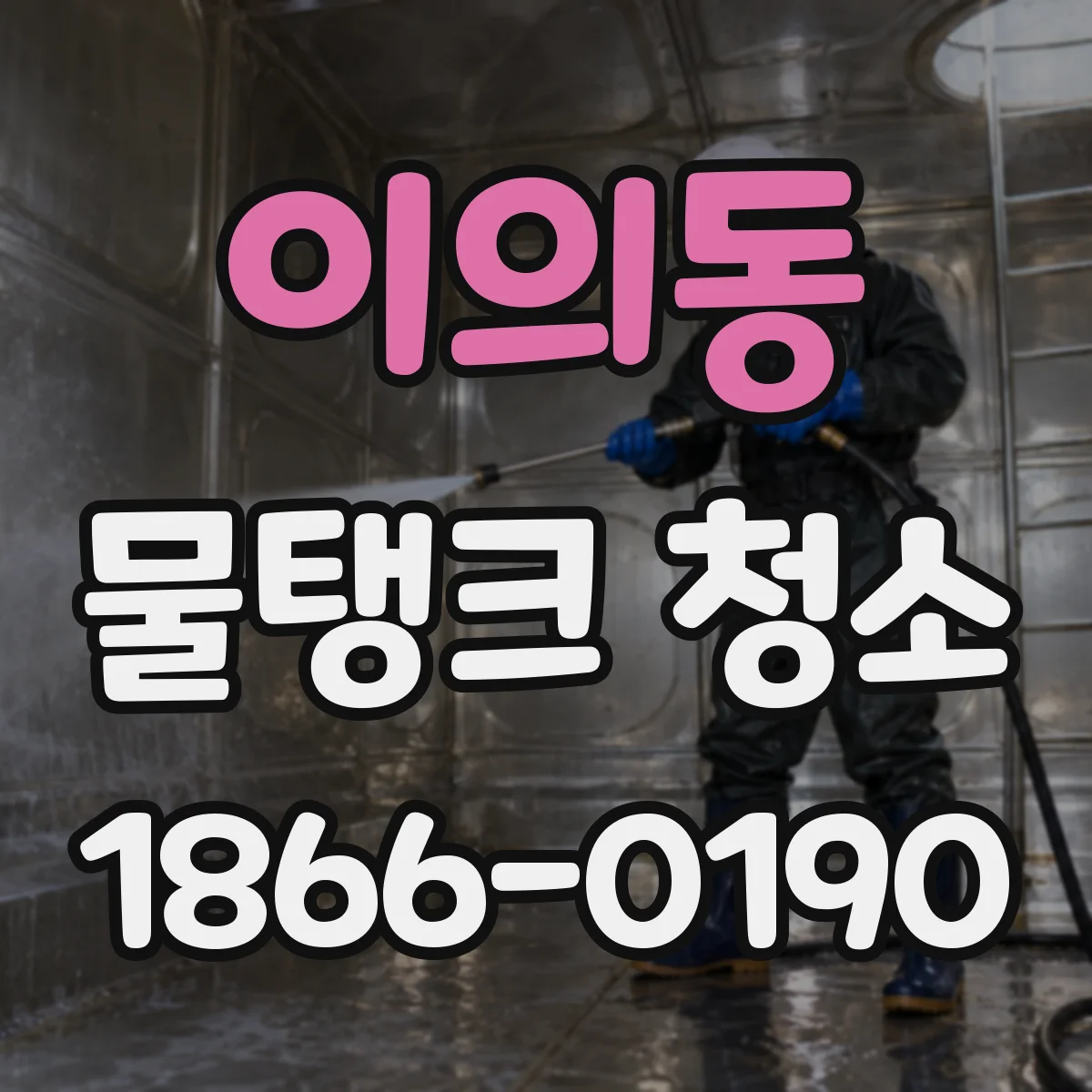 이의동 물탱크 청소