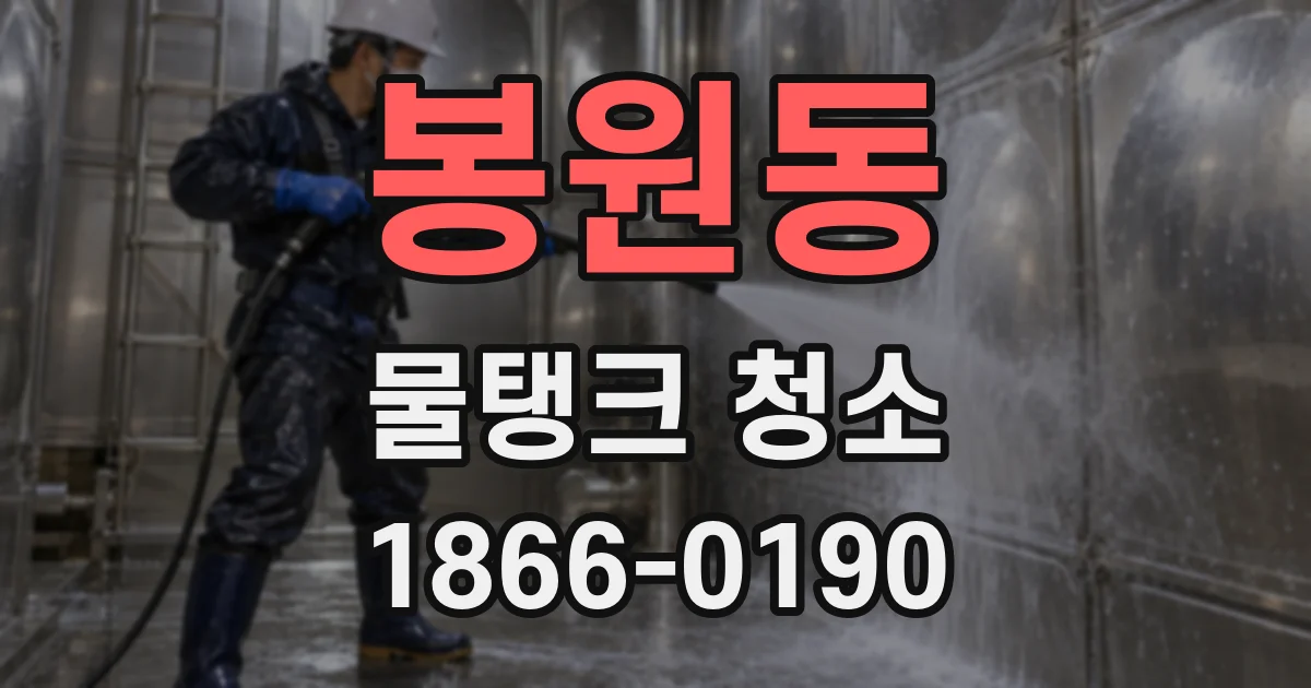 봉원동 물탱크 청소