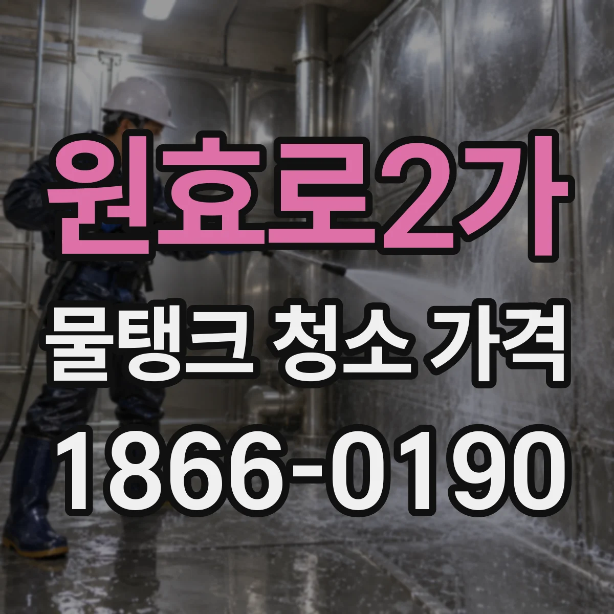 원효로2가 물탱크 청소 가격