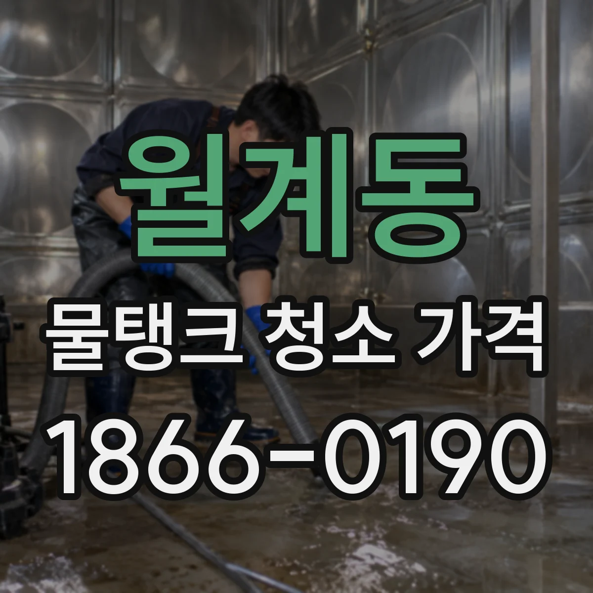 월계동 물탱크 청소 가격