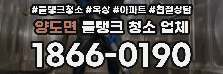 양도면 물탱크 청소 업체