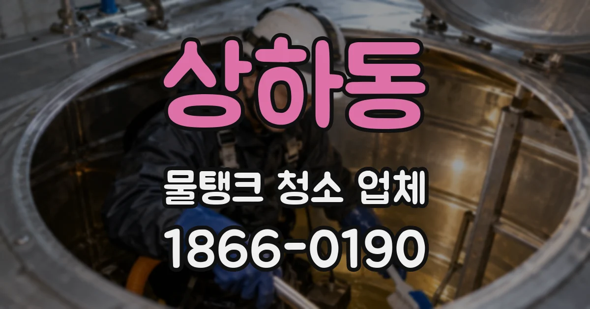 상하동 물탱크 청소 업체