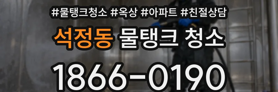 석정동 물탱크 청소