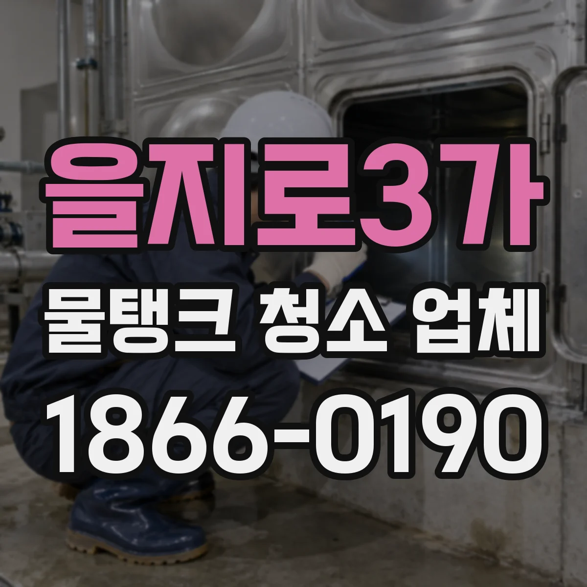 을지로3가 물탱크 청소 업체