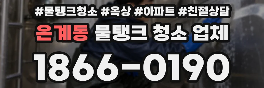 은계동 물탱크 청소 업체