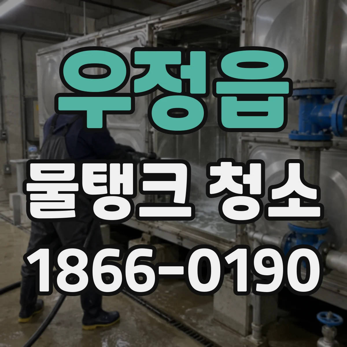 우정읍 물탱크 청소