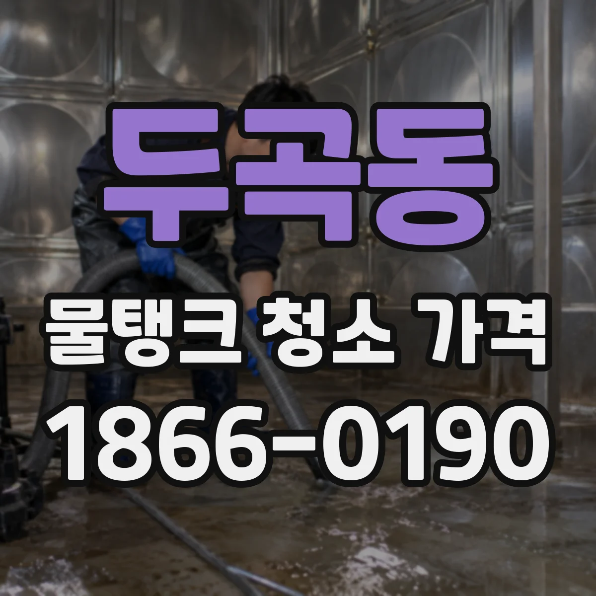 두곡동 물탱크 청소 가격