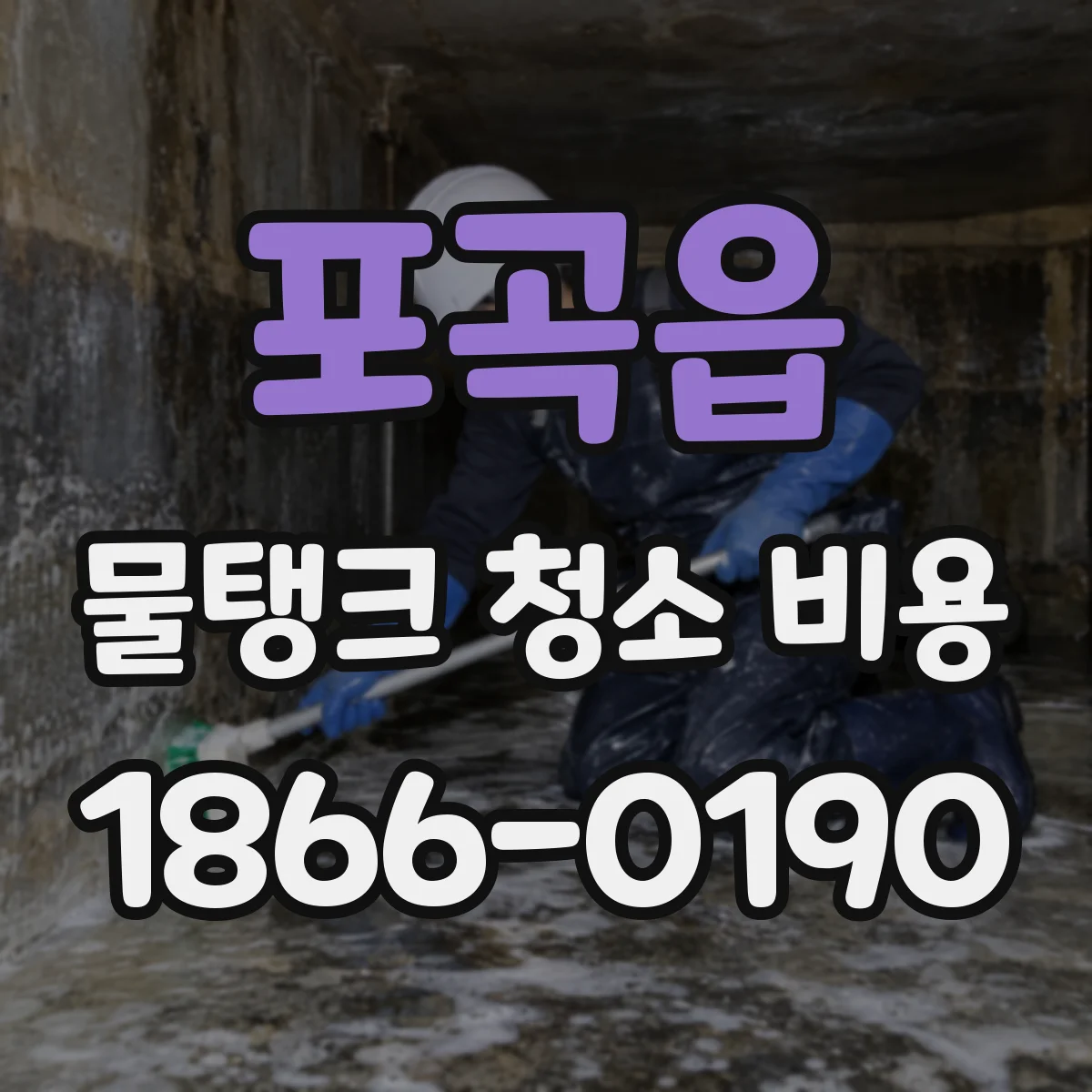 포곡읍 물탱크 청소 비용