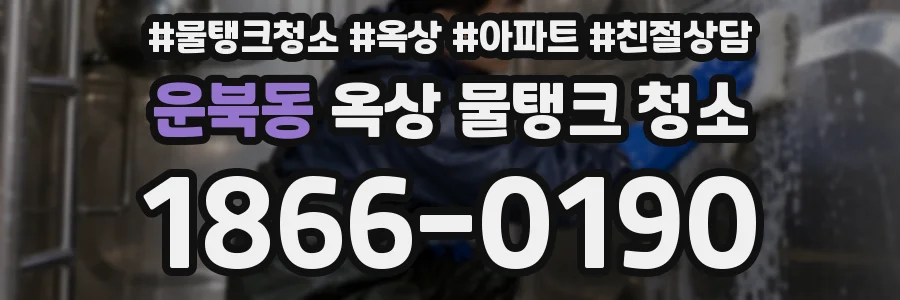 운북동 옥상 물탱크 청소
