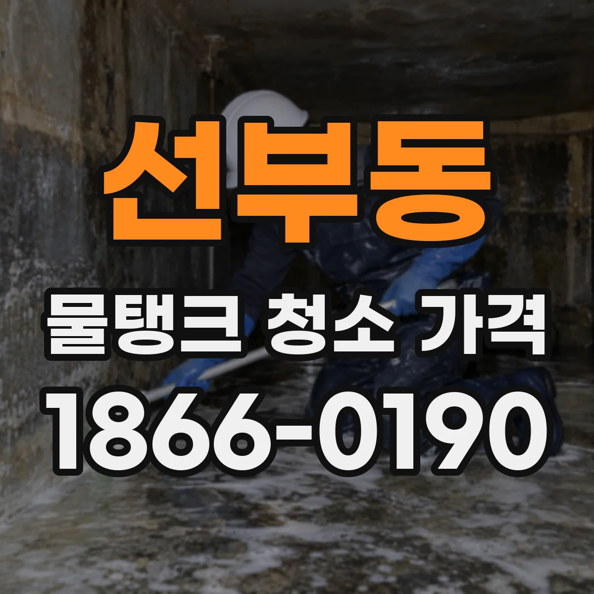 선부동 물탱크 청소 가격