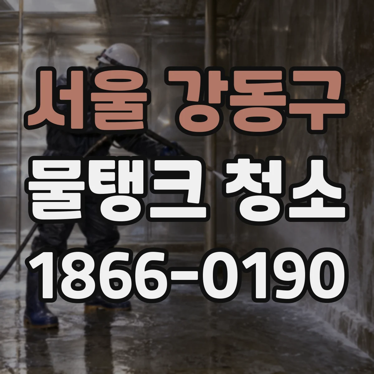 서울 강동구 물탱크 청소
