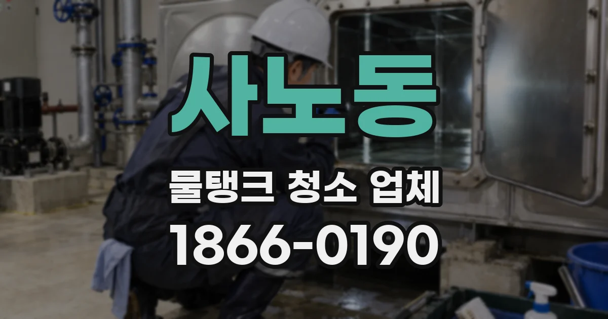 사노동 물탱크 청소 업체
