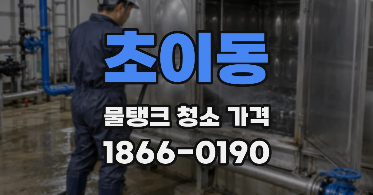 초이동 물탱크 청소 가격