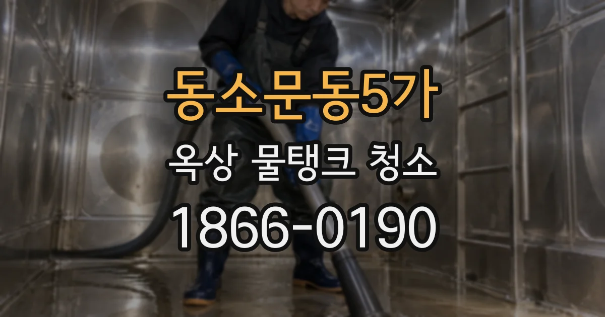동소문동5가 옥상 물탱크 청소