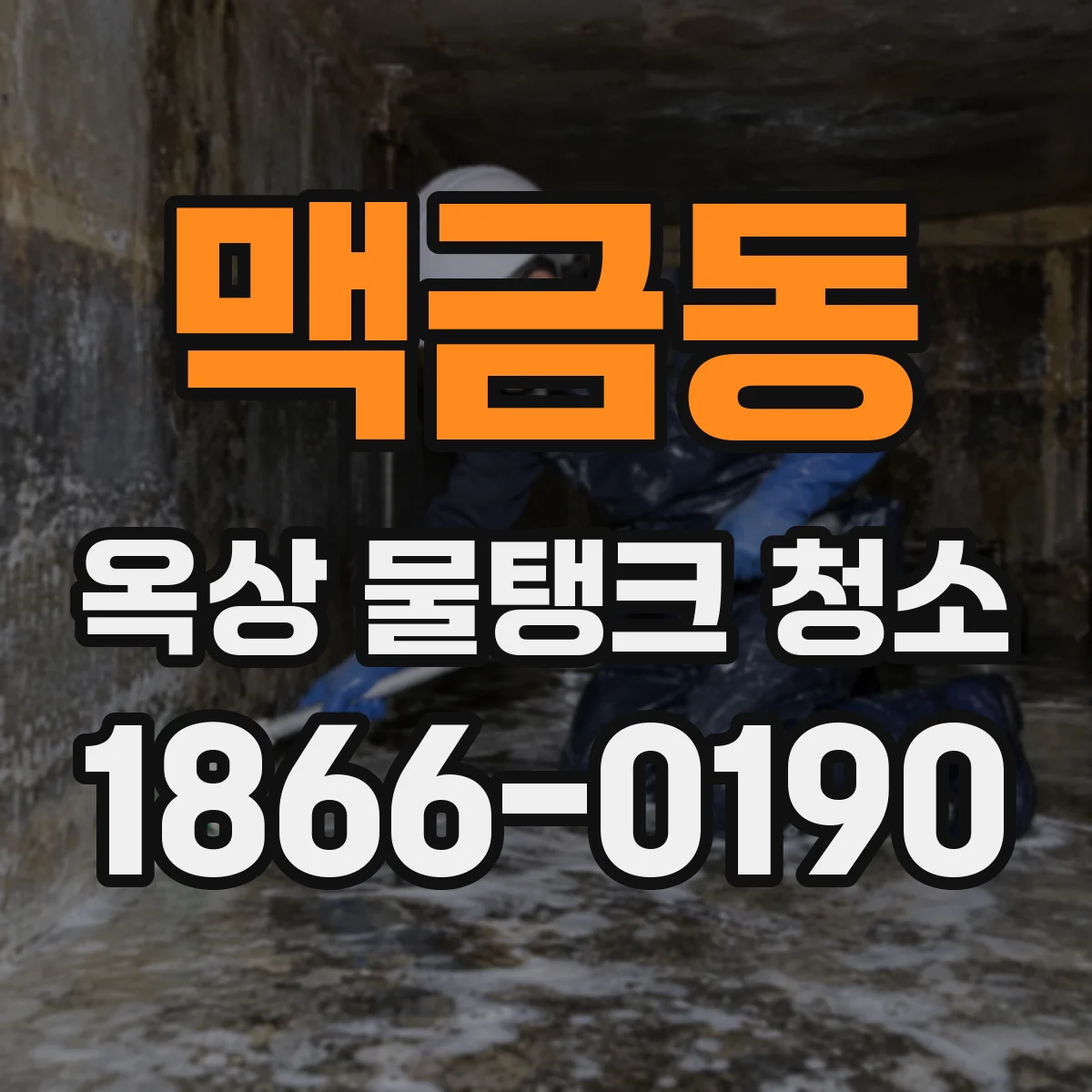맥금동 옥상 물탱크 청소