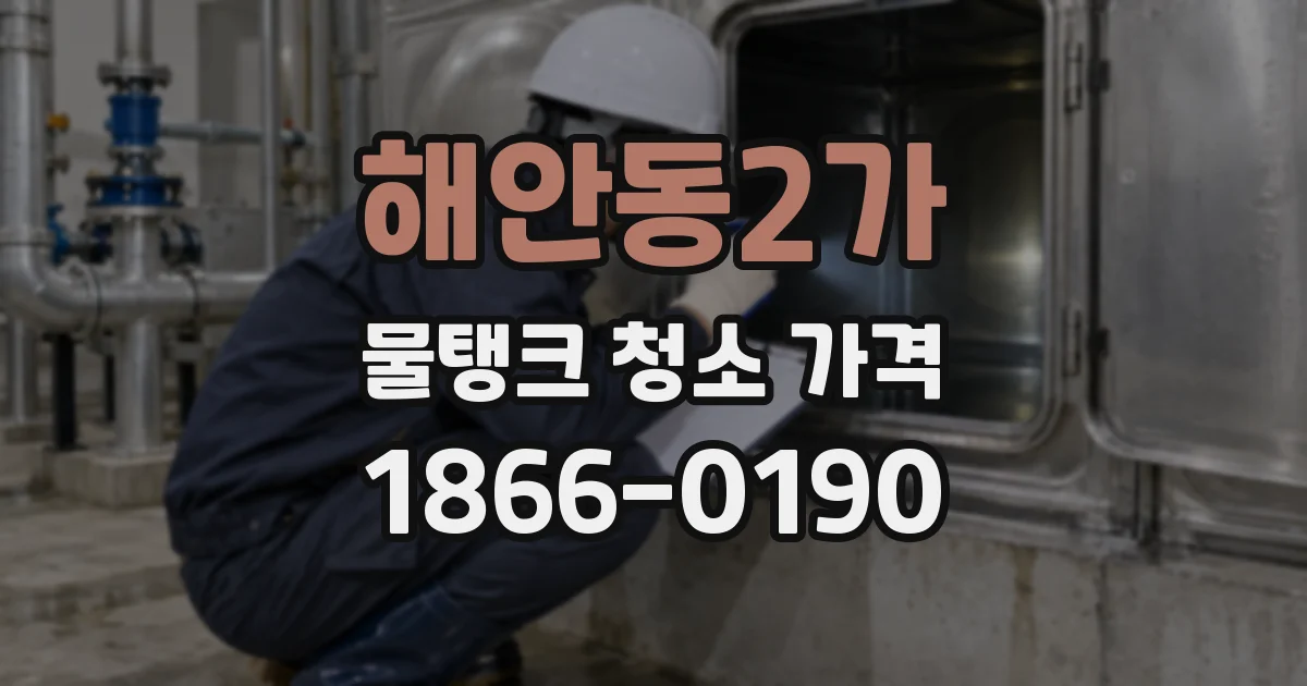 해안동2가 물탱크 청소 가격