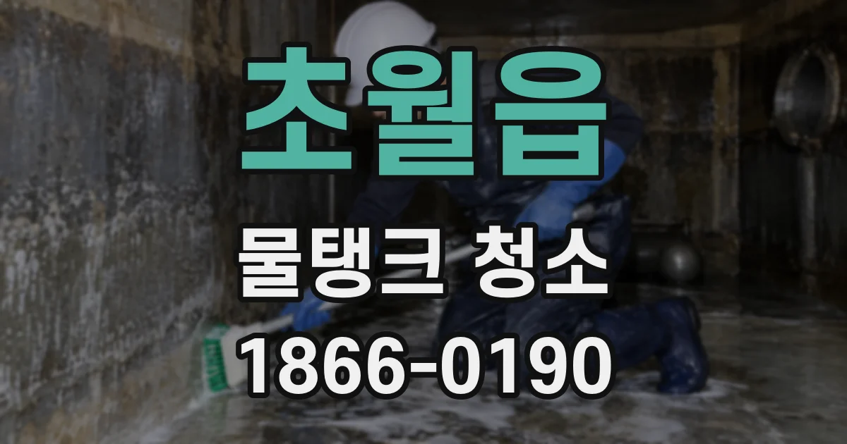 초월읍 물탱크 청소